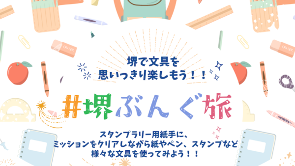 【11/30（木）・大阪】#堺ぶんぐ旅