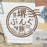 【#堺ぶんぐ旅2025】一緒にイベントを盛り上げてくれる方を募集します！