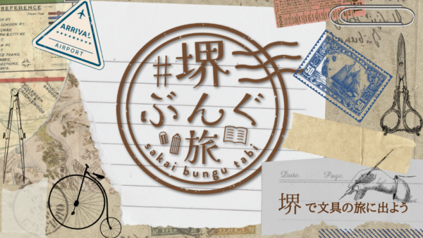 【#堺ぶんぐ旅2025】一緒にイベントを盛り上げてくれる方を募集します!