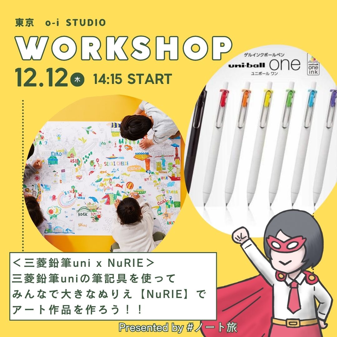 12/12（木）・東京】三菱鉛筆uniの筆記具で大きなぬりえNuRIEをして 