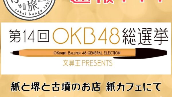 【#堺ぶんぐ旅】OKB（お気に入りボールペン）48総選挙開催決定しました！！！