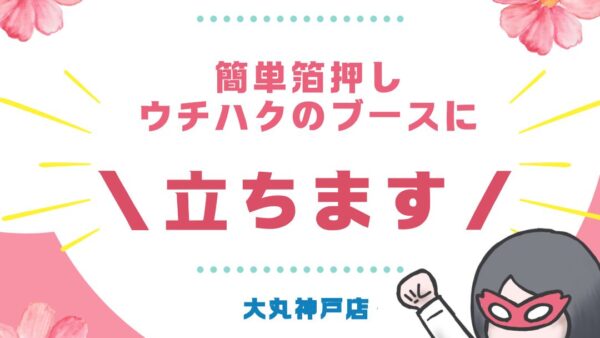 【11/7-8】紙フェスKOBEのウチハクブースにお邪魔します！！