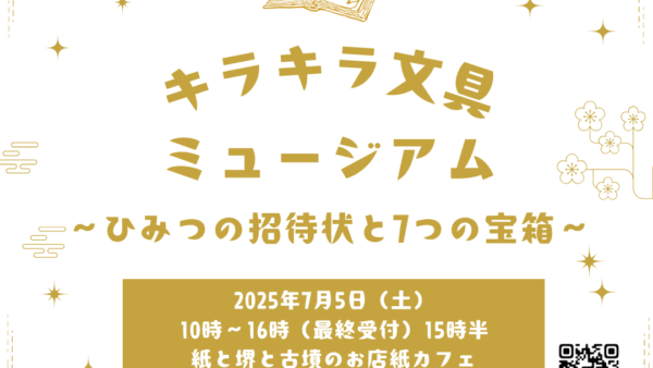 【7/5・大阪】キラキラ文具ミュージアム～ひみつの招待状と7つの宝箱～