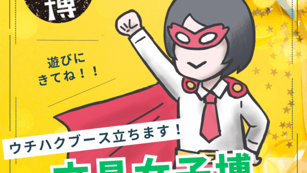 【6/27-29】文具女子博トーキョー/ウチハクブースに立ちます!