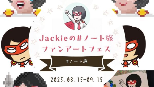 【8/15-9/15】✨Jackieのノート旅ファンアートフェス✨~あなたの「ノート旅」を、イラストで届けよう!~