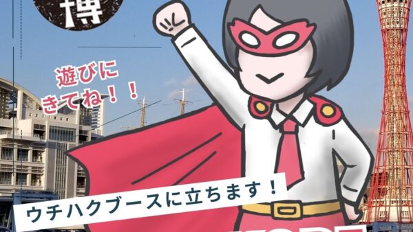 【11月神戸】紙フェス神戸/ウチハクブースに立ちます!