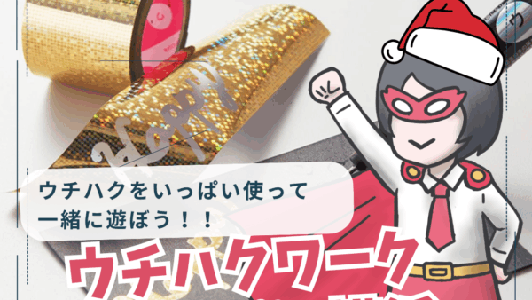 【12/20（土）・横浜】ウチハクをいっぱい使って一緒に遊ぼう！ウチハクワークショップin横浜