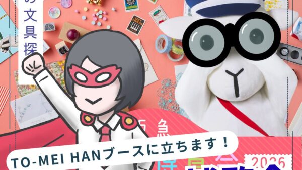 【2/16-18：大阪】阪急文具の博覧会／TO-MEI HANブースに立ちます！