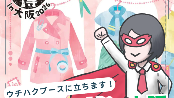 【3月大阪】文具女子博in大阪2026／ウチハクブースに立ちます！