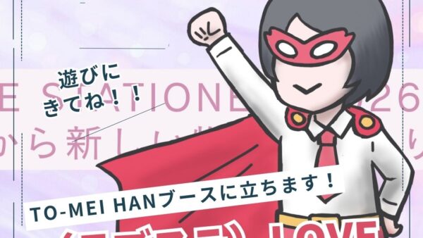 【4/12：名古屋】LOVE STATIONARY2026（ラブステ）／TO-MEI HANブースに立ちます！