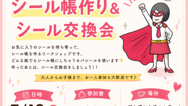 【7/12大阪】セパシールで作るシール帳作り＆シール交換会
