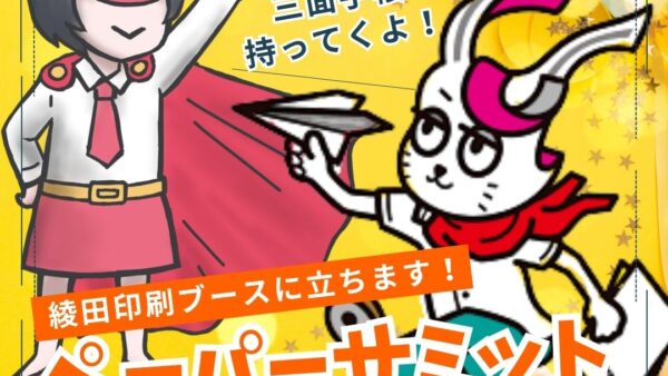 【7月24-25東京】ペーパーサミットジャパン／綾田印刷ブースに立ちます！