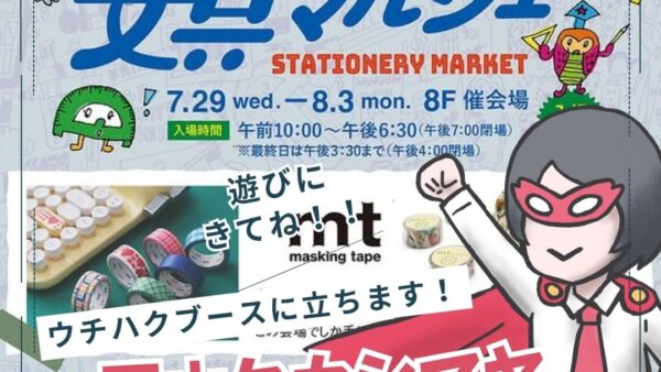 【8月岡山】岡山タカシマヤ文具マルシェ／ウチハクブースに立ちます！