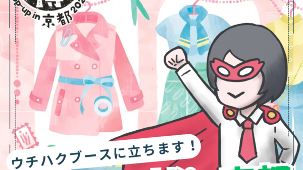【7月京都】文具女子博 pop-up in 京都2026／ウチハクブースに立ちます！