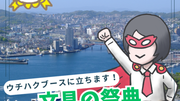 【7月長崎】文具の祭典 ごほうびフェスタ2026／ウチハクブースに立ちます！