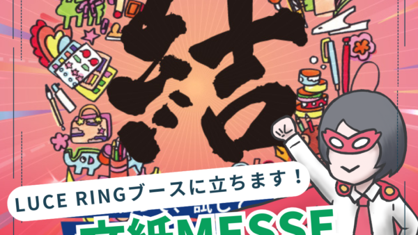 【8月大阪】文紙MESSE2026／LUCE RINGに立ちます！