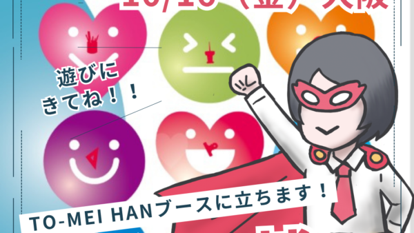 【10月大阪】ぶんぐ博に立ちます！
