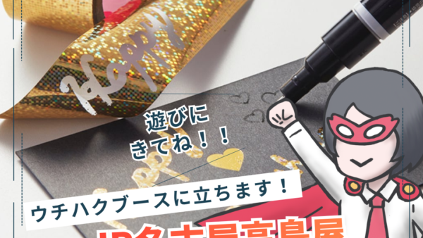 【10月愛知】ジェイアール名古屋タカシマヤに立ちます！